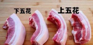 前上肉和五花肉的区别_做法口感大不同