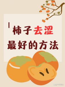 野柿子怎么处理才不涩_六招让硬柿子变甜软，脱涩后配酸奶吃更棒！