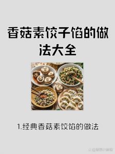 香菇平菇饺子馅做法大全_香菇平菇饺馅香，盐香油胡椒粉是基础