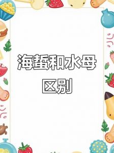 水母与海蜇区别图片_海蜇和普通水母有什么区别？