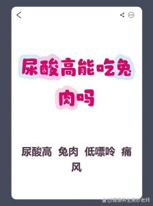 兔肉属于高嘌呤吗_兔肉嘌呤偏高 痛风患者需注意