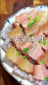 芋头蒸肉最正宗做法_香糯软弹，冬日美味佳肴