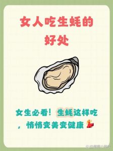女人吃了生蚝的好处：丰富营养助健康，提升免疫与美容效果