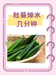 秋葵一般水煮几分钟_脆爽1分钟，软糯超3分钟