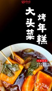宁波烤年糕最正宗的做法_大头菜烤出绝妙滋味