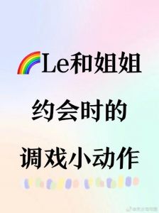 大尺度LES磨豆腐片子情侣的创意料理：简易做法与搭配心得