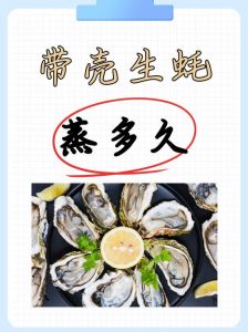 清蒸牡蛎一般蒸几分钟_清蒸牡蛎多长时间？大小看时机