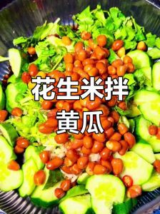 黄瓜花生米凉拌的做法_清爽解腻！黄瓜花生米凉拌菜，夏日开胃下饭小凉菜