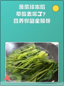 菠菜焯水后草酸去哪了_菠菜焯水去草酸，1分钟最合适