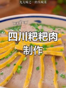 四川粑粑肉的做法_四川粑粑肉，家常美味年夜情