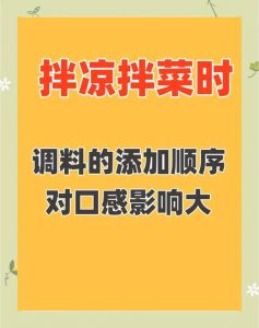 凉拌菜用过的调料能用第二次吗_凉拌调料能否二次用？关键看卫生！