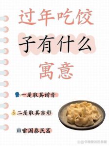 饺子文化探秘：吃饺子除了美味，还有哪些独特含义？