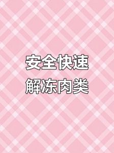 盐水解冻肉的最快方法生活小妙招_白醋盐水冻肉快解冻，肉嫩味佳