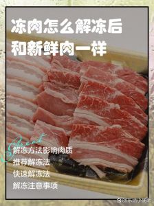 煮熟的肉解冻最快的方法_冷水流水解冻肉，肉质鲜嫩不柴腥