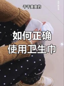 成人女性注意卫生：正确佩戴卫生巾的方法与重要性