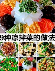 凉菜有多少种做法_夏季凉菜，爽口开胃，做法多样！