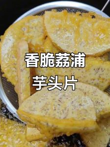 南雄炸芋头片的做法_香脆可口街头美味