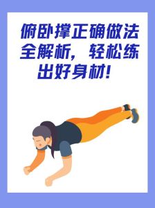 俯卧撑的正确做法图_简单锻炼胸肌和核心，改善体态