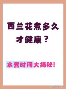 西兰花开水烧几分钟才能熟_西兰花最佳煮蒸时间，鲜绿营养又入味！