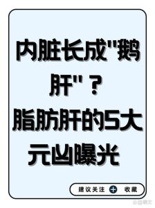 鹅肝是膨胀的脂肪肝吗_鹅肝膨胀非疾病，美味但需适量