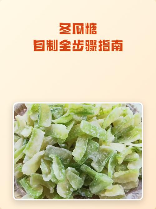 冬瓜糖的做法_自制冬瓜糖，爽脆香甜无添加！