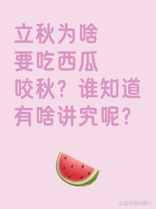 立秋为何要吃西瓜_立秋啃瓜解暑，但别贪多！