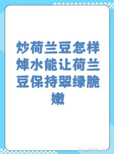 焯水怎么焯_快焯保脆慢焯去腥