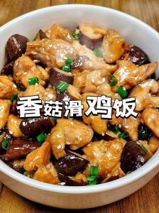 香菇蒸滑鸡的做法_软糯鲜香，简单易做！