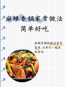 麻辣香锅的做法_重庆麻辣香锅，自由搭配，在家轻松做美味！