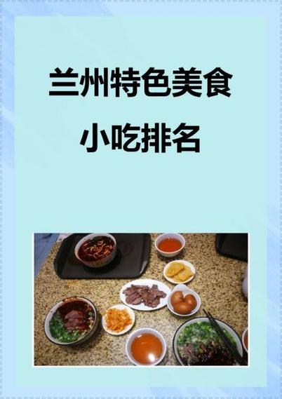 甘肃十大特色菜排名_牛肉面手抓羊肉酿皮子搓鱼面腊肉！