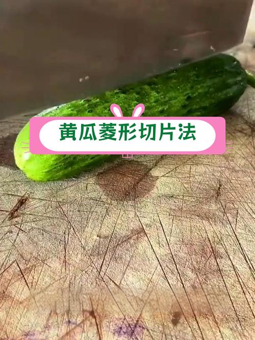 菱形黄瓜片怎么切图解_菱形黄瓜切片，简单好看！