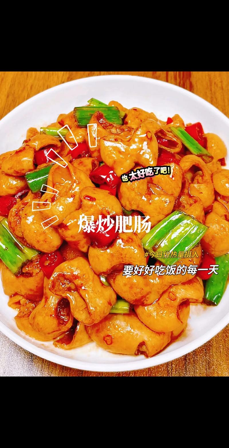 家常炒肥肠的做法_肥肠选对巧清洗，爆炒快火酱汁香