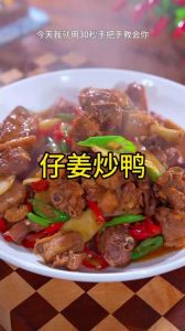 姜爆鸭子的做法_嫩姜仔鸭绝配，火候调料是关键