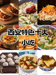 西安有什么美食特色_古今交融，味蕾盛宴！