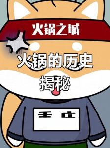 火锅起源于什么朝代_火锅从古至今的演变与文化意义
