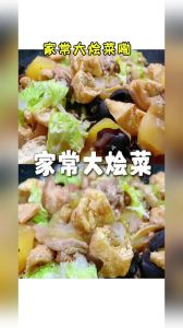 大杂烩的做法_年夜饭全家福，团圆吉祥大杂烩！