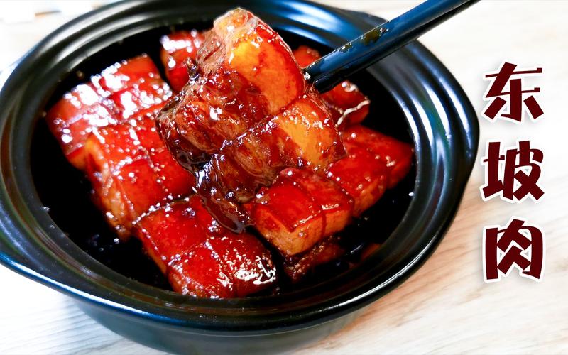 东坡肉和红烧肉的区别在哪里啊_做法口味大不同