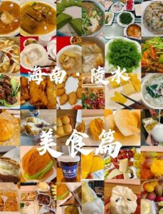 海南岛特色美食_特色小吃，软糯香甜，文化体验！