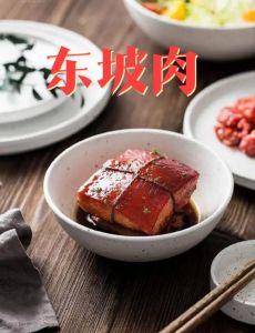 东坡肉哪里正宗_苏东坡创制，慢火少酒香浓