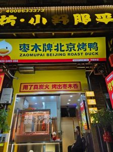 北京烤鸭的前身起源于哪里_北京烤鸭起源于南京，明朝迁都后走向民间