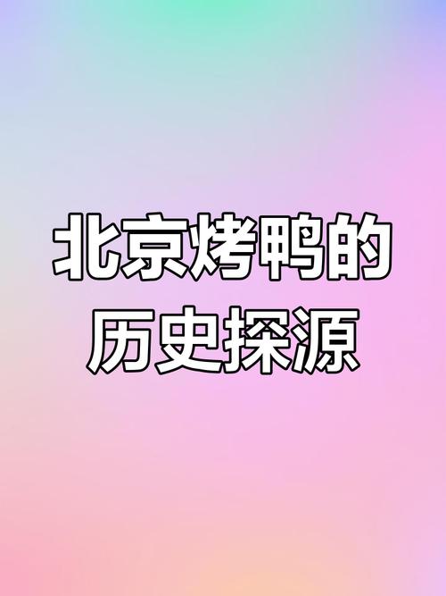 北京烤鸭起源于哪个朝代_千年传承的美食传奇