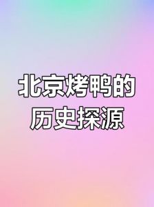 北京烤鸭起源于哪个朝代_千年传承的美食传奇