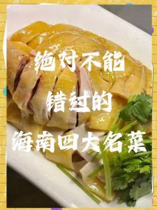 海南四大名菜第一名_海南四大名菜，肉质细嫩，膏满味美