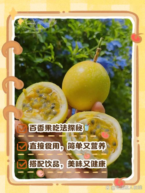 百香果的正确吃法图解_百香果多吃了？试试这些美味吃法！