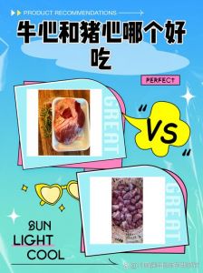 牛心与猪心有什么区别_牛心猪心营养烹饪大不同