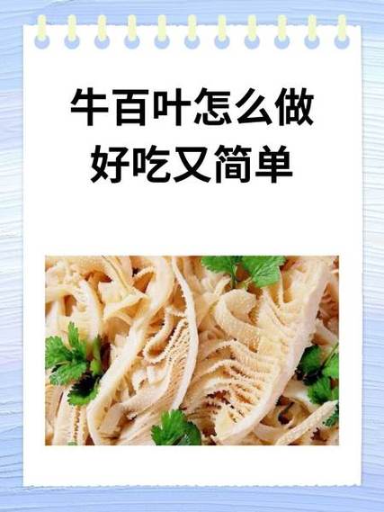 爆炒牛百叶要先焯水吗_爆炒牛百叶，脆嫩入味，1分钟搞定！