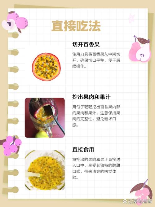 百香果的正确吃法图解_百香果多吃了？试试这些美味吃法！
