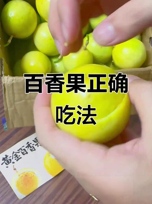 百香果的正确吃法图解_百香果多吃了？试试这些美味吃法！