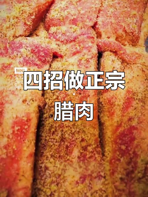 咸熟腊肉的加工方法_腌干熏，风味十足！