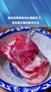 肉泡在水里解冻正确吗_冷冻肉别用泡水解冻，这3招更安全！
